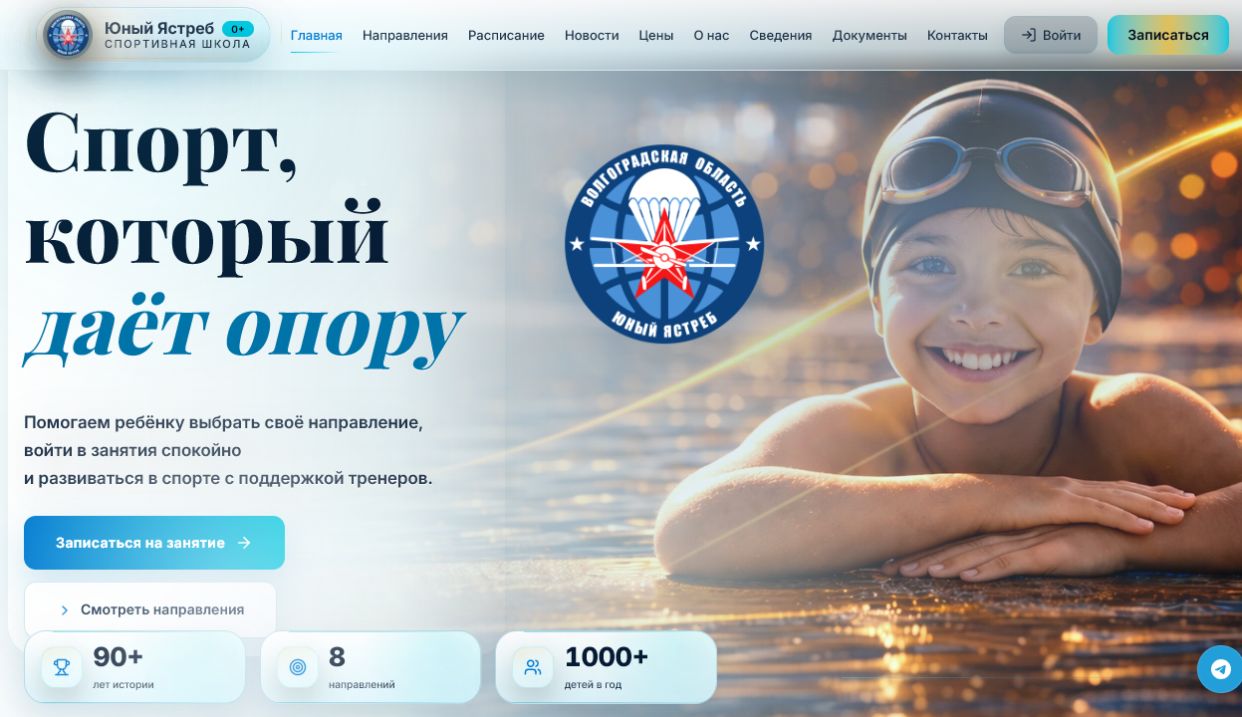 Работающая главная страница спортивной школы Юный Ястреб
